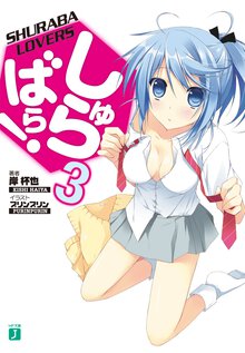 しゅらばら！ ３