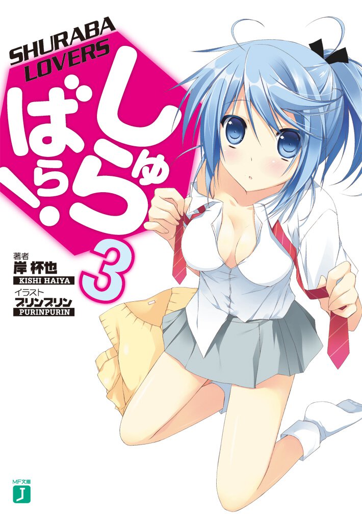 しゅらばら！ ３