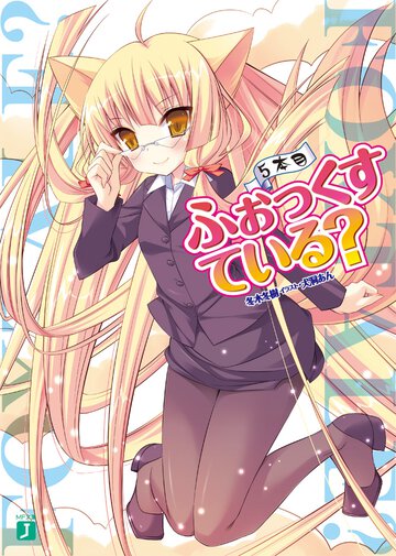 ふぉっくすている？ ５本目
