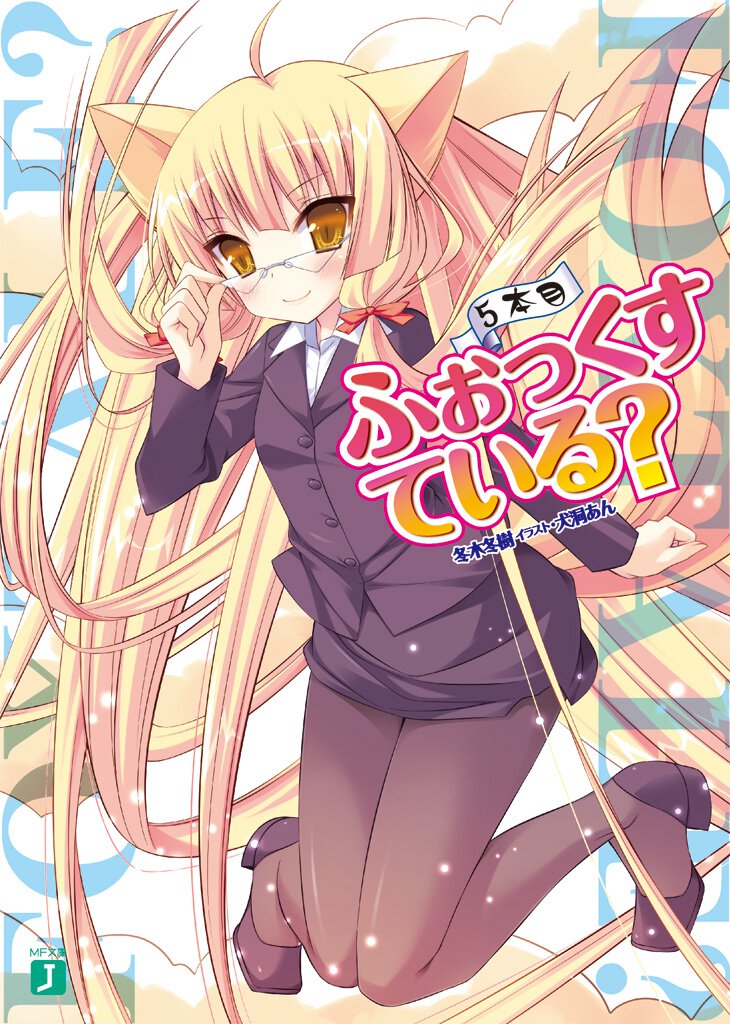 ふぉっくすている？ ５本目