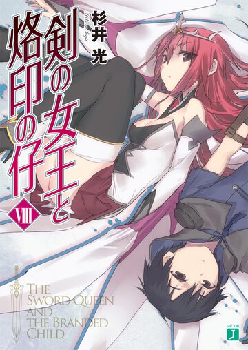 剣の女王と烙印の仔 ８
