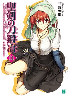 聖剣の刀鍛冶 １１ Ｗｏｍｅｎ