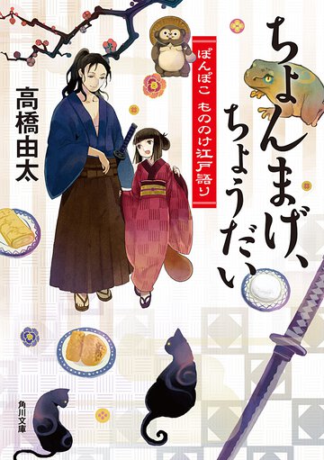 ちょんまげ、ちょうだい ぽんぽこもののけ江戸語り