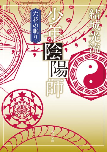 少年陰陽師 六花の眠り