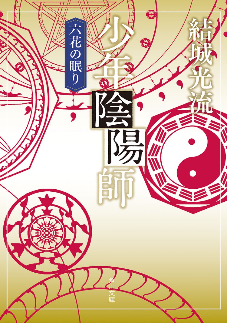 少年陰陽師 六花の眠り