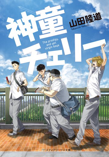 神童チェリ－