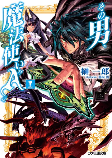 その男、魔法使い“Ａ” １
