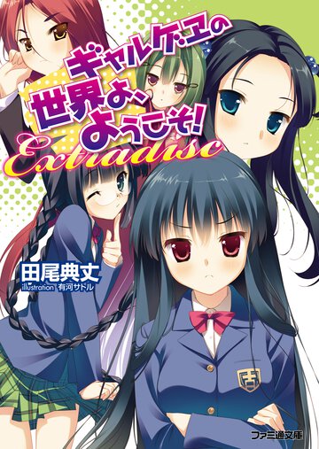 ギャルゲヱの世界よ、ようこそ！ Ｅｘｔｒａｄｉｓｃ