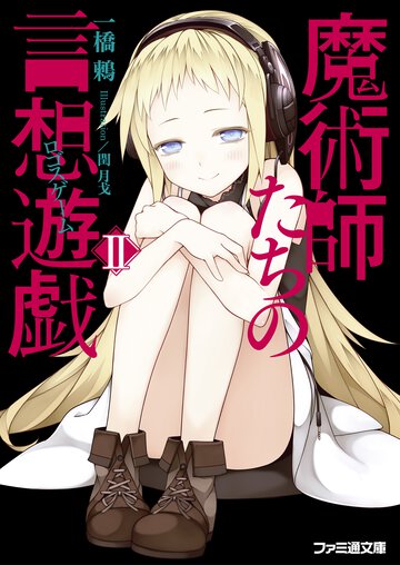 魔術師たちの言想遊戯 ２