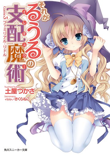 それがるうるの支配魔術 Ｇａｍｅ　３ ファミリアル・リドル
