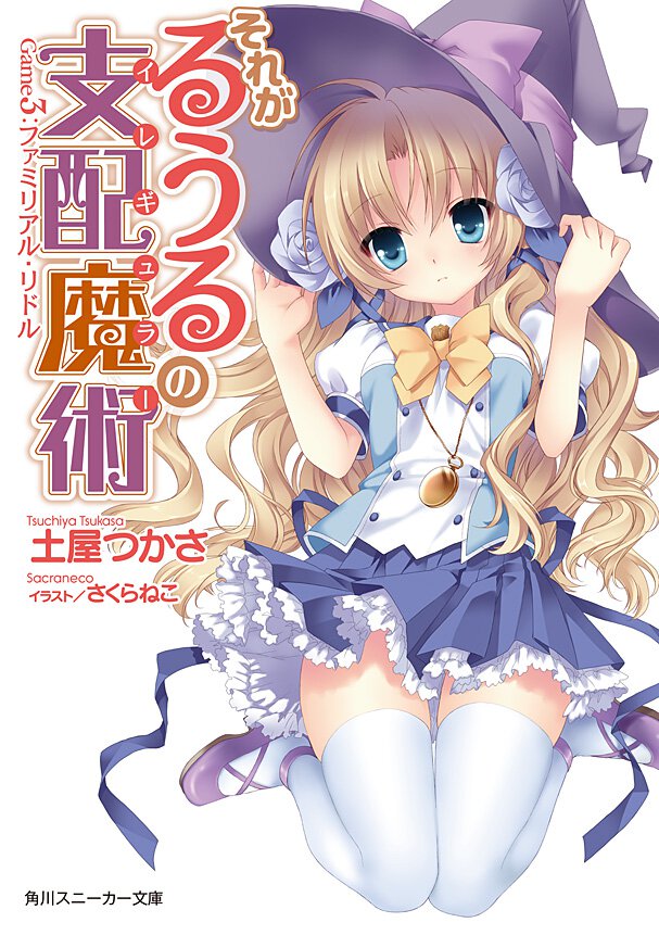 それがるうるの支配魔術 Ｇａｍｅ　３ ファミリアル・リドル