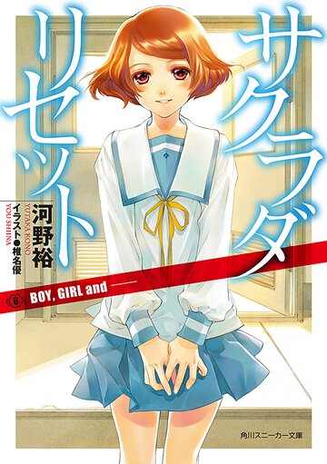 サクラダリセット ６ ＢＯＹ，ＧＩＲＬ　ａｎｄ－
