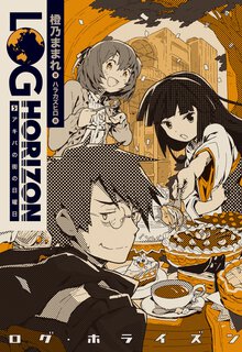 ログ・ホライズン ５ アキバの街の日曜日