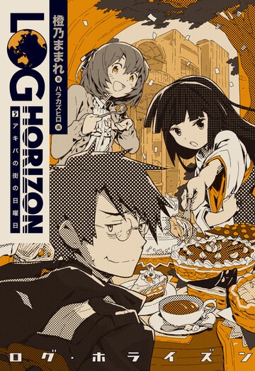 ログ・ホライズン ５ アキバの街の日曜日