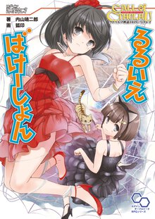 るるいえばけ－しょん クトゥルフ神話ＴＲＰＧリプレイ