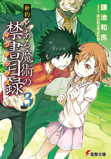新約とある魔術の禁書目録 ３