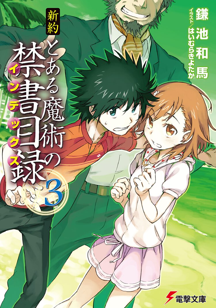 新約とある魔術の禁書目録 ３