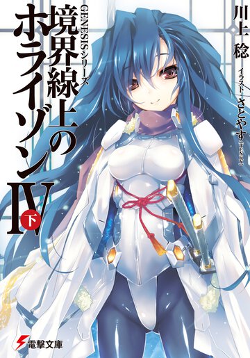 境界線上のホライゾン ４　下