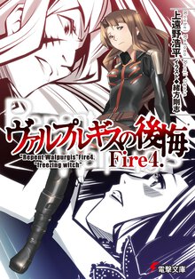 ヴァルプルギスの後悔 Ｆｉｒｅ４．