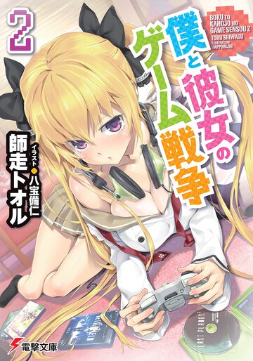 僕と彼女のゲ－ム戦争 ２