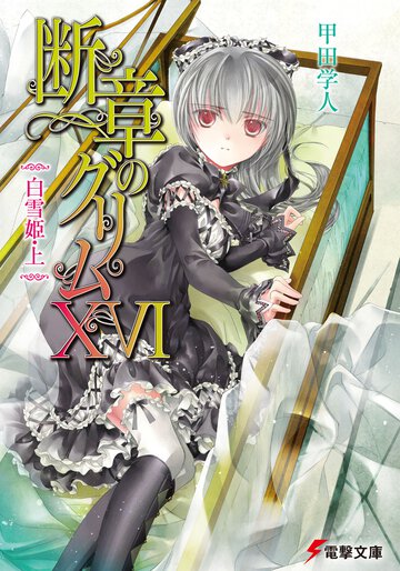 断章のグリム １６ 白雪姫
