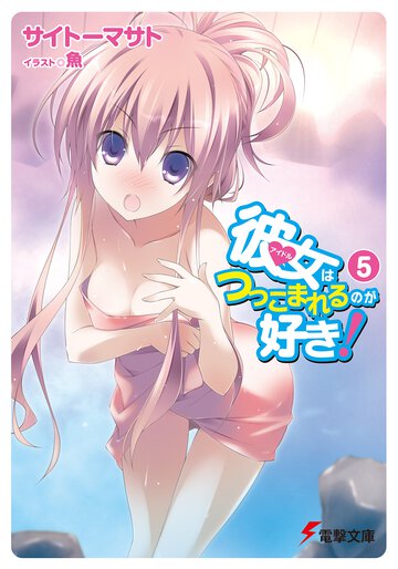 彼女はつっこまれるのが好き！ ５