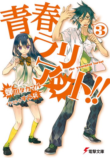 青春ラリアット！！ ３