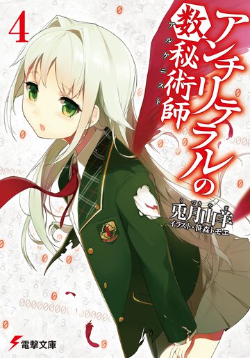 アンチリテラルの数秘術師 ４
