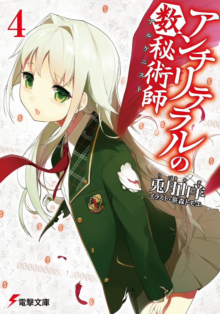 アンチリテラルの数秘術師 ４