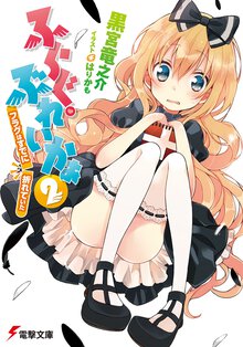 ふらぐ・ぶれいかぁ ２ フラグはすでに、折れていた