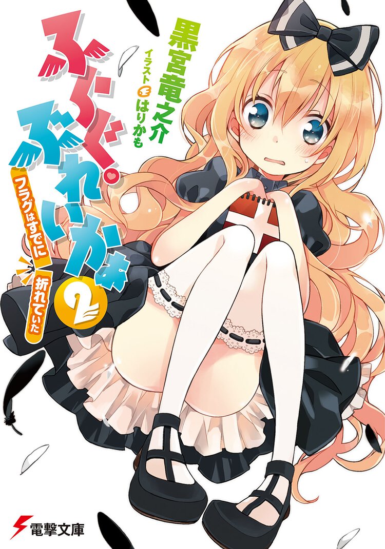 ふらぐ・ぶれいかぁ ２ フラグはすでに、折れていた