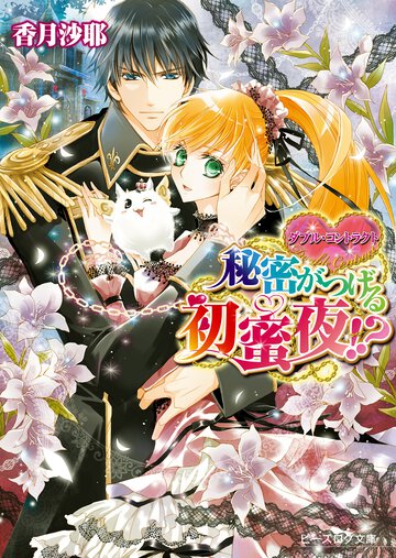 秘密がつげる初蜜夜！？ ダブル・コントラクト