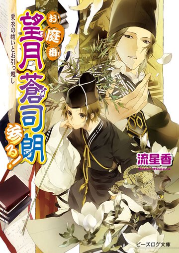 お庭番望月蒼司朗参る！ 更衣の祓いとお引っ越し