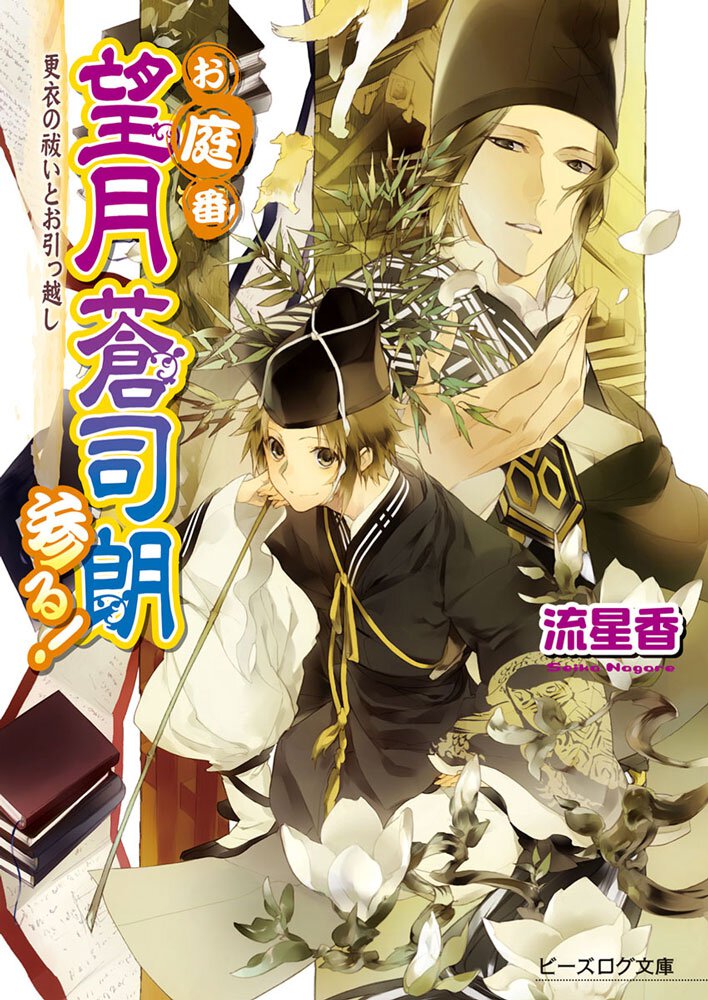 お庭番望月蒼司朗参る！ 更衣の祓いとお引っ越し