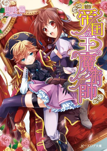 帝国の王の魔術師