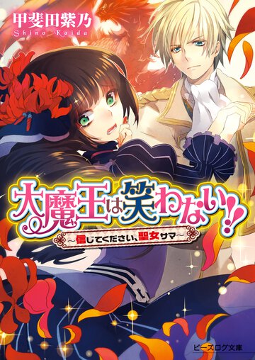 大魔王は笑わない！！ 信じてください、聖女サマ