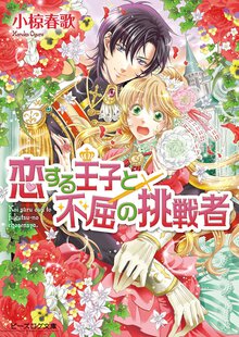 恋する王子と不屈の挑戦者
