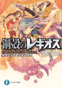 イニシエ－ション・ログ 鋼殻のレギオス１９