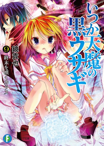 いつか天魔の黒ウサギ ９ 終末を嘆くカラス
