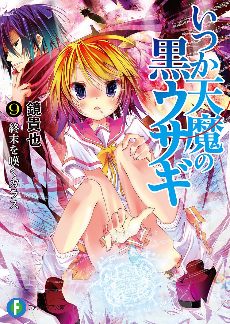 いつか天魔の黒ウサギ ９ 終末を嘆くカラス