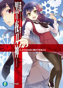 黒の夜刀神 １ キミのために僕ができること