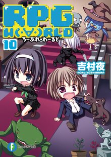 ＲＰＧ　Ｗ（・∀・）ＲＬＤ １０