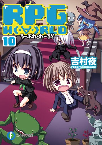 ＲＰＧ　Ｗ（・∀・）ＲＬＤ １０
