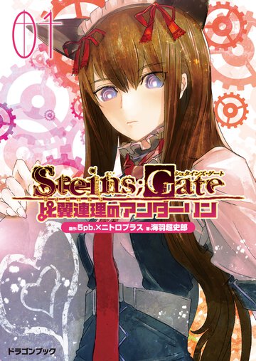 ＳＴＥＩＮＳ；ＧＡＴＥ 比翼連理のアンダ－リン　１