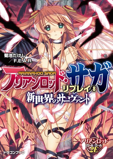 アリアンロッド・サガ・リプレイ ８ 新世界のサ－ヴァント