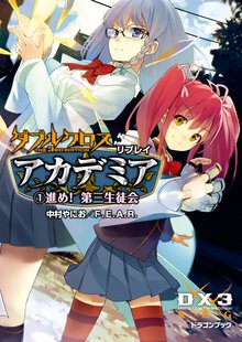 ダブルクロスＴｈｅ　３ｒｄ　Ｅｄｉｔｉｏｎリプレイ・アカデミア １ 進め！第三生徒会