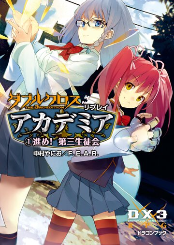 ダブルクロスＴｈｅ　３ｒｄ　Ｅｄｉｔｉｏｎリプレイ・アカデミア １ 進め！第三生徒会
