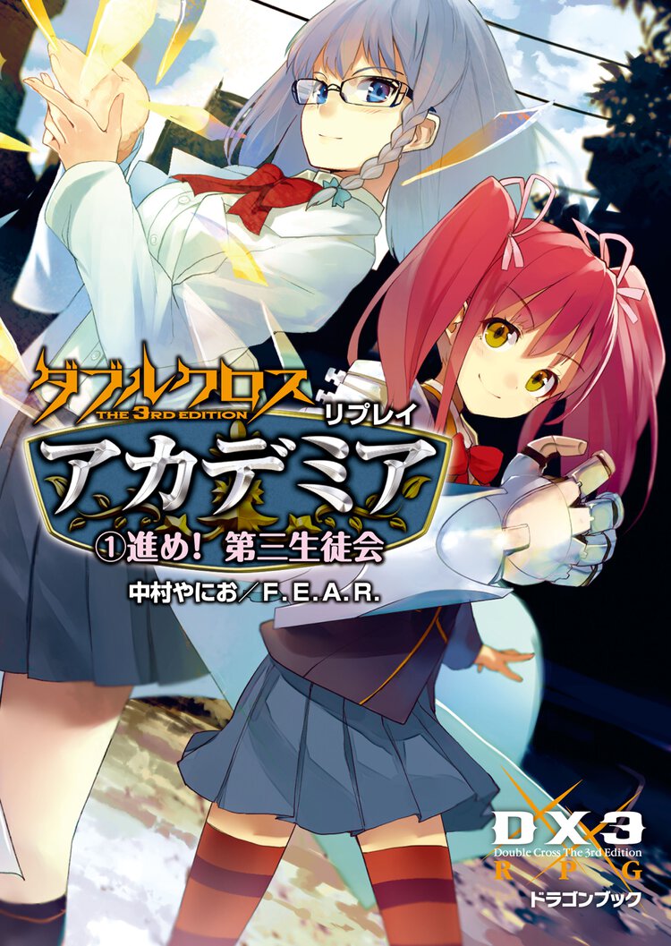 ダブルクロスＴｈｅ　３ｒｄ　Ｅｄｉｔｉｏｎリプレイ・アカデミア １ 進め！第三生徒会
