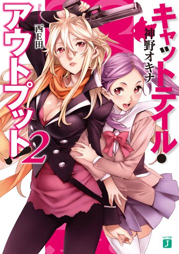 キャットテイル・アウトプット！ ２