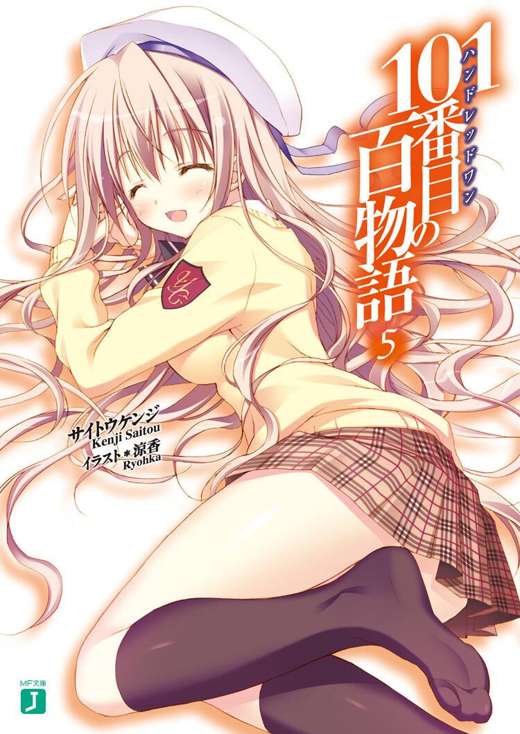 １０１番目の百物語 ５